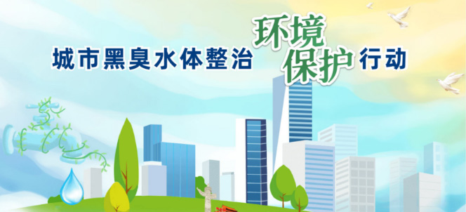 山东完善“治保用”治理体系，全省166条设区市建成区、104条县级建成区黑臭水体完成整治