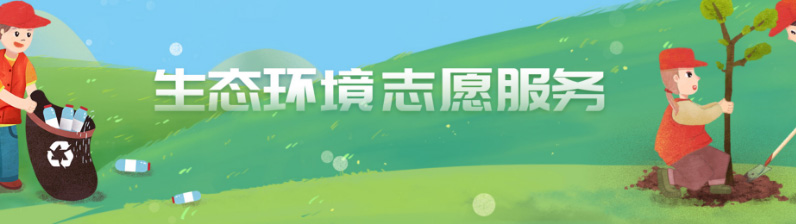 生态环境部和中央文明办印发《关于推动生态环境志愿服务发展的指导意见》